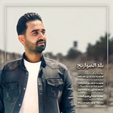 دانلود آهنگ جدید مبین رضازاده بلد الصواریخ